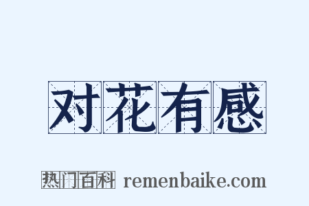 对花有感是什么意思的图片